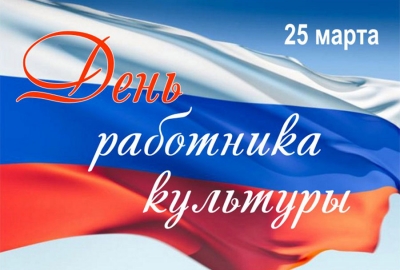 День работника культуры 2023: поздравления в стихах и прозе