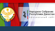 Народное собрание Республики Дагестан