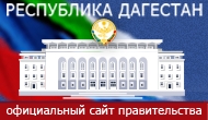 Официальный сайт правительства Республики Дагестан